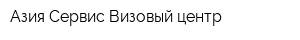 Азия Сервис Визовый центр