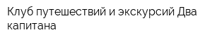 Клуб путешествий и экскурсий Два капитана