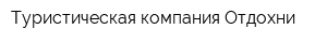Туристическая компания Отдохни