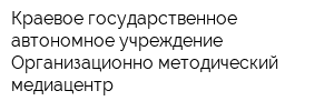 Краевое государственное автономное учреждение Организационно-методический медиацентр