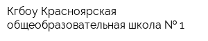 Кгбоу Красноярская общеобразовательная школа   1