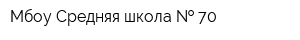 Мбоу Средняя школа   70