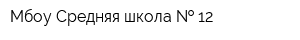 Мбоу Средняя школа   12