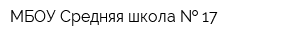 МБОУ Средняя школа   17