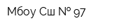 Мбоу Сш   97