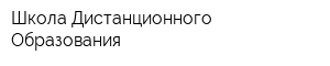 Школа Дистанционного Образования