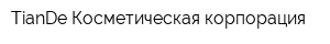 TianDe Косметическая корпорация