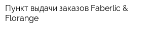 Пункт выдачи заказов Faberlic & Florange