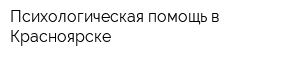 Психологическая помощь в Красноярске