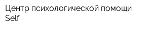Центр психологической помощи Self