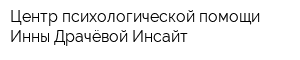 Центр психологической помощи Инны Драчёвой Инсайт