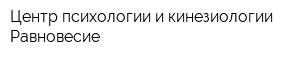 Центр психологии и кинезиологии Равновесие