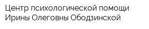 Центр психологической помощи Ирины Олеговны Ободзинской