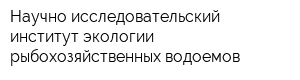 Научно-исследовательский институт экологии рыбохозяйственных водоемов