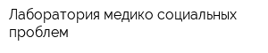 Лаборатория медико-социальных проблем