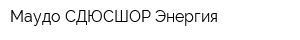 Маудо СДЮСШОР Энергия