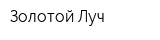 Золотой Луч