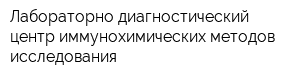 Лабораторно-диагностический центр иммунохимических методов исследования