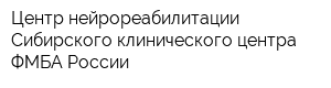 Центр нейрореабилитации Сибирского клинического центра ФМБА России