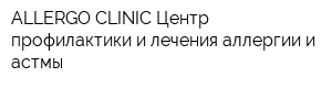 ALLERGO CLINIC Центр профилактики и лечения аллергии и астмы