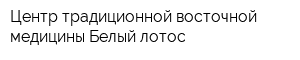 Центр традиционной восточной медицины Белый лотос