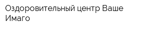 Оздоровительный центр Ваше Имаго