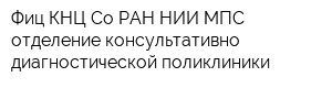 Фиц КНЦ Со РАН НИИ МПС отделение консультативно-диагностической поликлиники