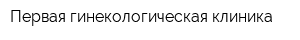 Первая гинекологическая клиника