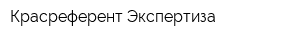 Красреферент-Экспертиза