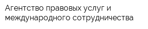 Агентство правовых услуг и международного сотрудничества