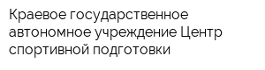 Краевое государственное автономное учреждение Центр спортивной подготовки