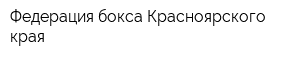 Федерация бокса Красноярского края