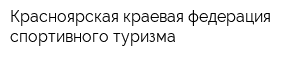 Красноярская краевая федерация спортивного туризма