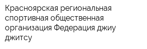 Красноярская региональная спортивная общественная организация Федерация джиу-джитсу