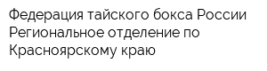 Федерация тайского бокса России Региональное отделение по Красноярскому краю