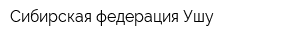 Сибирская федерация Ушу