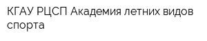 КГАУ РЦСП Академия летних видов спорта