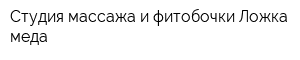 Студия массажа и фитобочки Ложка меда
