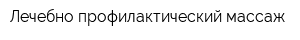 Лечебно-профилактический массаж