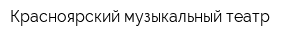 Красноярский музыкальный театр