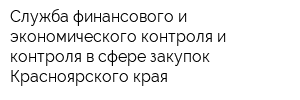 Служба финансового и экономического контроля и контроля в сфере закупок Красноярского края