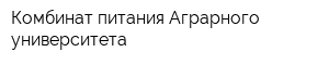Комбинат питания Аграрного университета