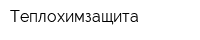 Теплохимзащита