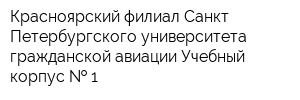 Красноярский филиал Санкт-Петербургского университета гражданской авиации Учебный корпус   1