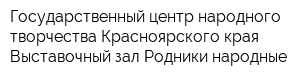 Государственный центр народного творчества Красноярского края Выставочный зал Родники народные