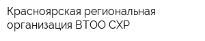 Красноярская региональная организация ВТОО СХР