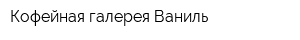 Кофейная галерея Ваниль