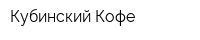 Кубинский Кофе
