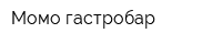 Момо гастробар