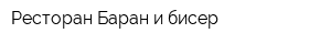 Ресторан Баран и бисер